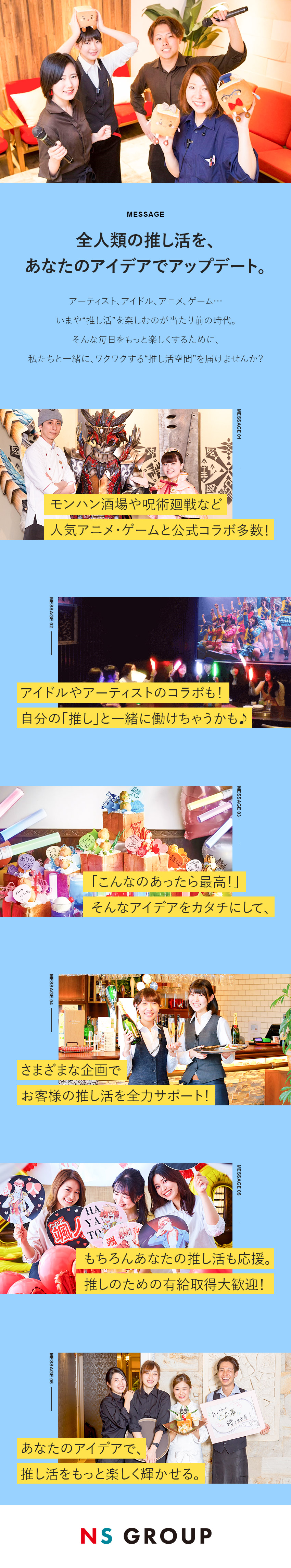 さまざまな企画を通して、お客さまの推し活を応援★／あなたが推し活の中で抱く「あったらいいな」を形に／週休3日＆年休129日可！男女育休取得率100%！／株式会社ＮＳグループ（カラオケパセラ、ウェディング＆パーティ グレースバリ、モンハン酒場、サンリオカフェなど）