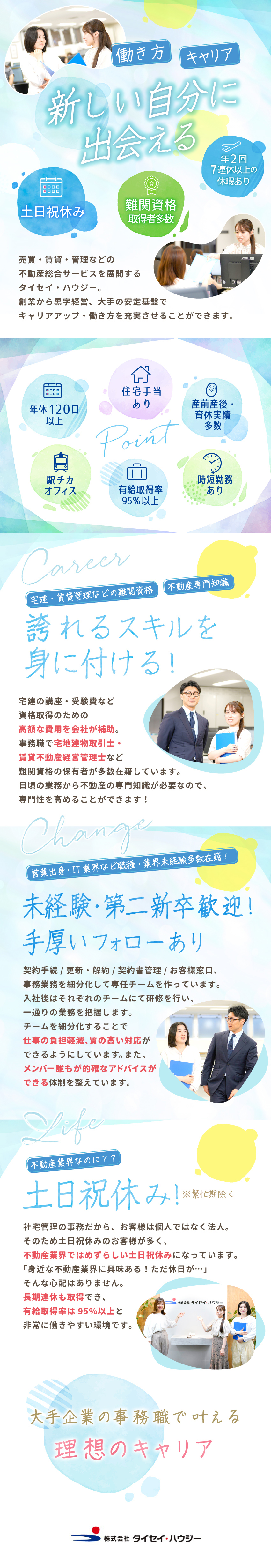【完全未経験OK♪】大手企業の事務職へ挑戦！／【WLB充実】産前産後・育休実績有／時短勤務有／【働き方】年休120日以上・年2回の長期連休あり／株式会社タイセイ・ハウジー