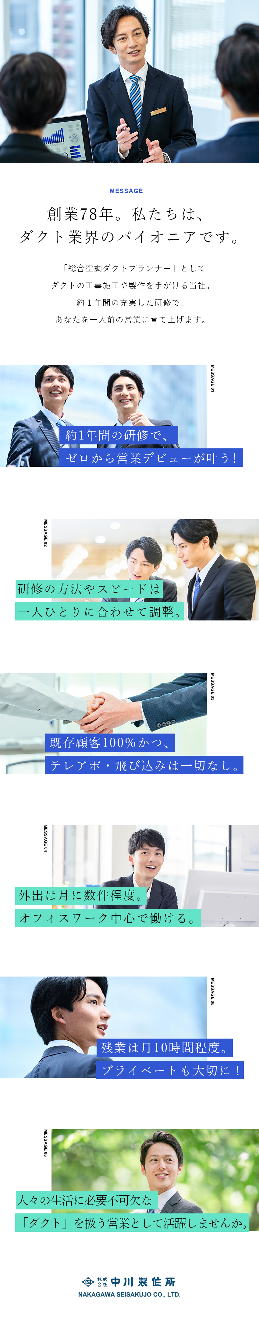 【未経験歓迎】約1年の研修で安心してスタートできる／【安定性】創業78年／ダクト業界のパイオニア的企業／【働きやすさ】外出は月に数件＆オフィスワーク中心／株式会社中川製作所
