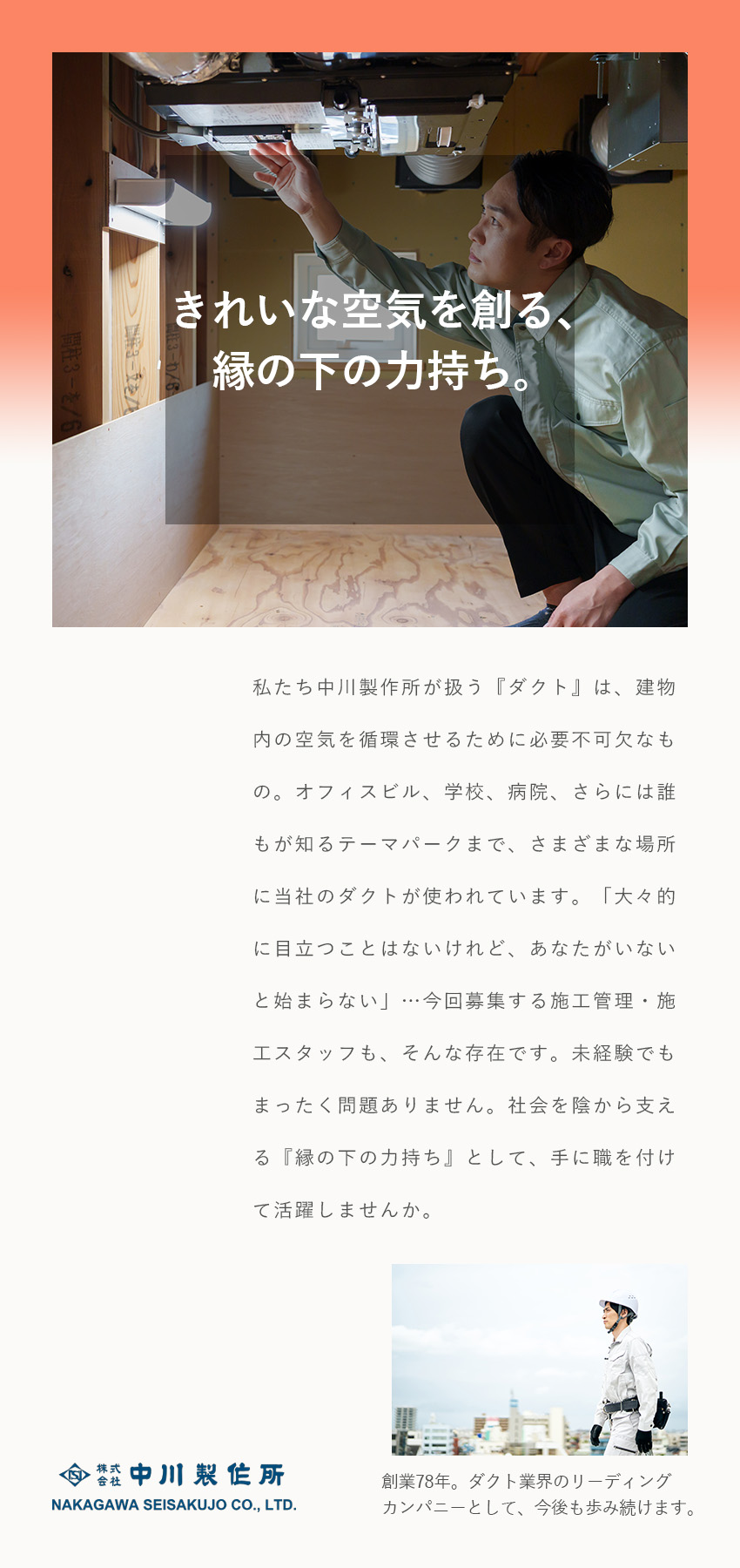 【安定基盤】創業78年／ダクト業界のパイオニア企業／【未経験OK】基礎から学べる研修制度／手に職が付く／【環境】平均勤続年数15年／賞与2回／福利厚生充実／株式会社中川製作所