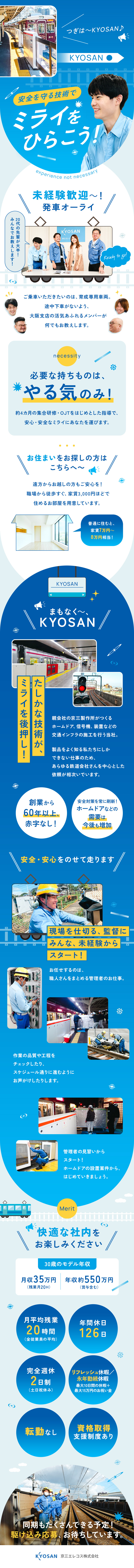 ◆未経験歓迎「電車が好き」から始められる鉄道の仕事／◆創業以来62年間赤字なし！大手鉄道会社と長年取引／◆待遇充実／土日祝休・年126休／家族手当あり／京三エレコス株式会社(株式会社京三製作所のグループ会社)