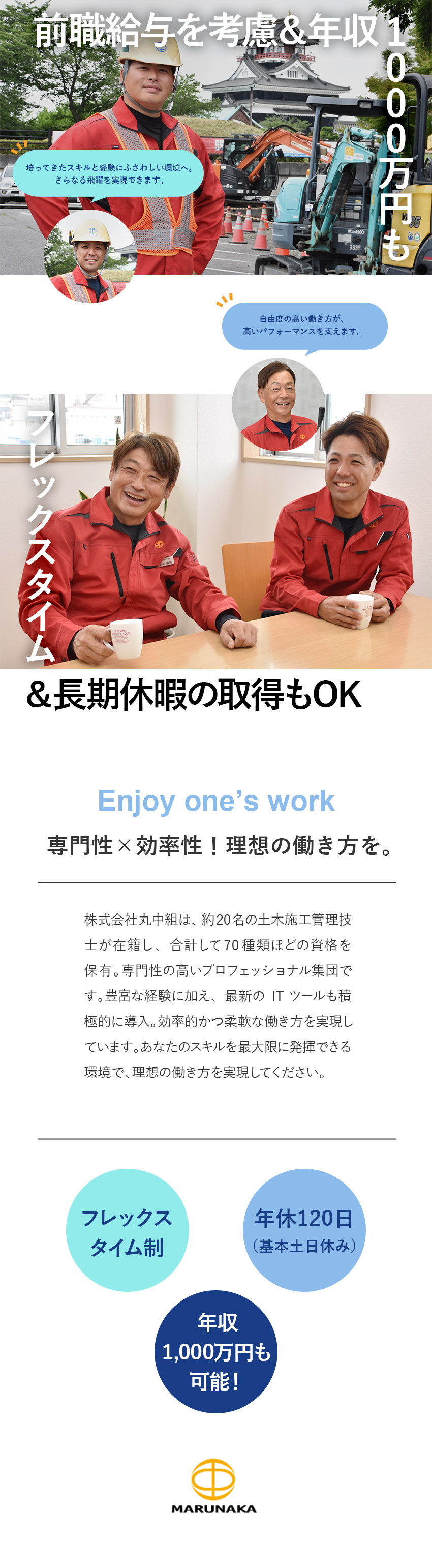 前職給与を考慮◆初年度から年収800万円以上も可能／働きやすさ◆フレックスタイム制＆年休120日以上／安定基盤◆創業より80年。県や国からの表彰歴も多数／株式会社丸中組