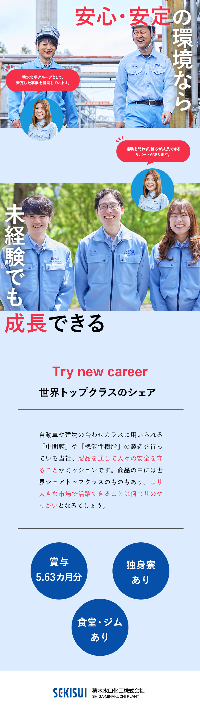 【転勤なし】滋賀県限定募集のため腰を据えて働ける／【成長◎】未経験歓迎！／イチから丁寧に指導します／【待遇◎】賞与5.63ヶ月分／食堂やジムも充実！／積水水口化工株式会社(積水化学グループ)