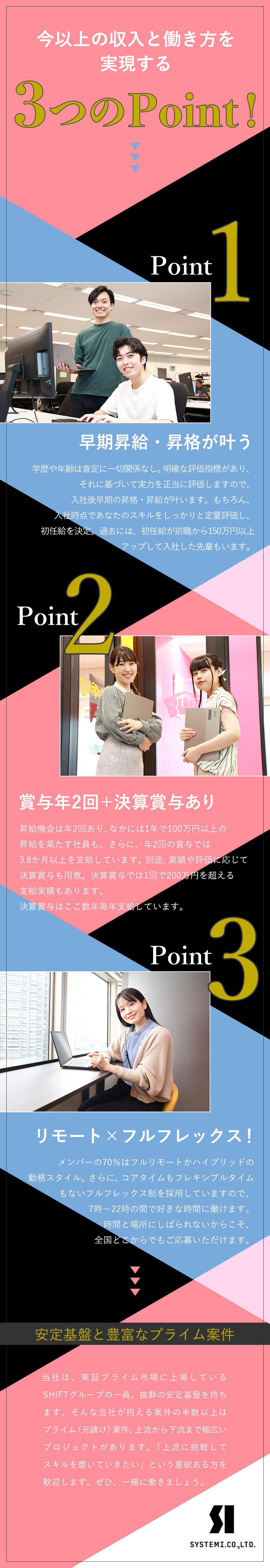 【早期昇給昇格】明確な評価を用意／年収アップ実現へ／【柔軟な働き方】リモート×フルフレックスもOK！／【安定基盤あり】プライム上場企業傘下／直請案件豊富／株式会社システムアイ(SHIFTグループ)