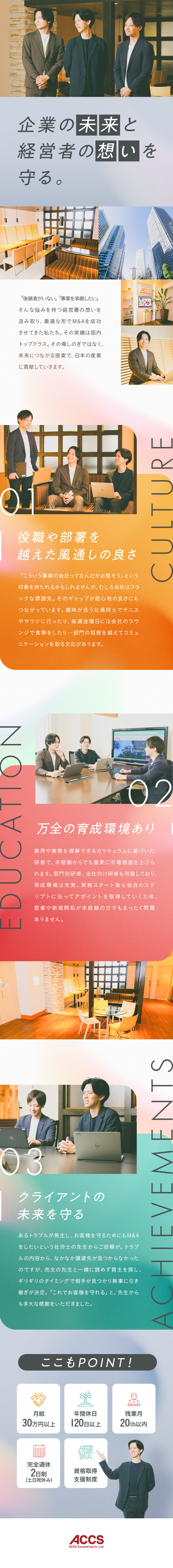 後継者不足に悩む日本の企業を救う戦略家／育成前提の採用。業界未経験からの挑戦大歓迎／入社2年で年収600万円可／土日祝休み／残業少なめ／株式会社アックスコンサルティング(グループ会社／ACCS社会保険労務士法人)