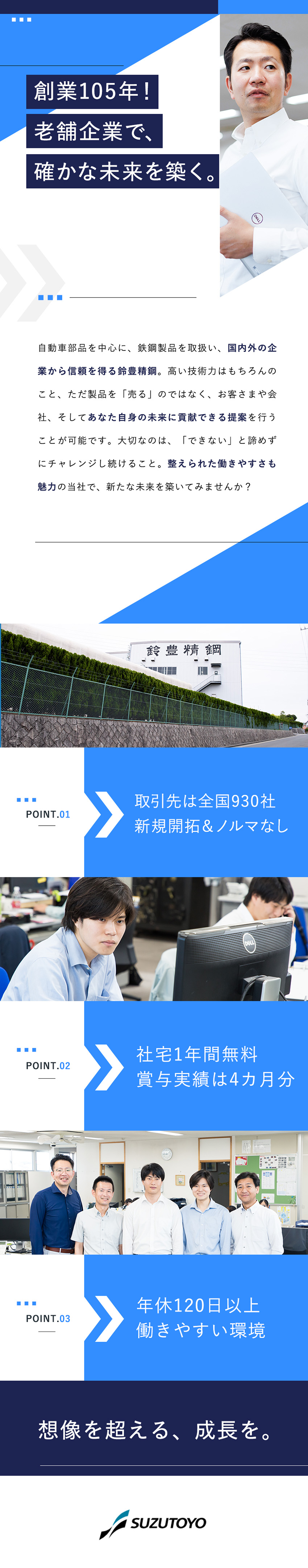 【創業105年】国内外で事業を展開する安定基盤／【未経験OK】飛び込みなし／必要知識は入社後習得／【満足の待遇】年休実質125日／賞与実績4カ月分／鈴豊精鋼株式会社