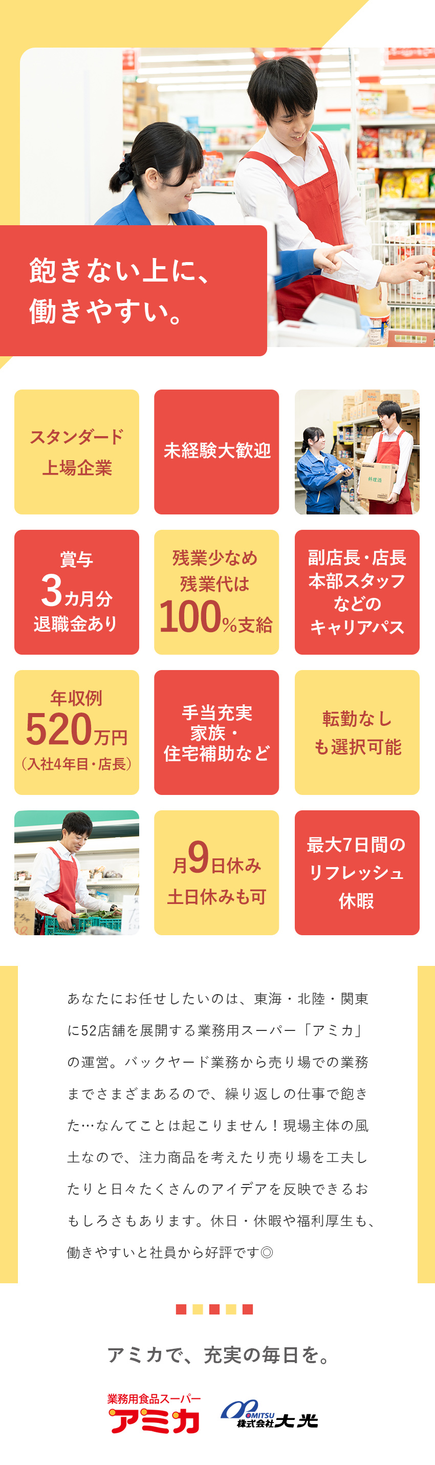 【未経験歓迎】業務用スーパー「アミカ」の運営を担当／【安定性】売上高705億円のスタンダード上場企業／◆月9日休み（土日休み可）◆残業少なめ◆賞与3カ月／株式会社大光　アミカ事業本部【スタンダード市場】