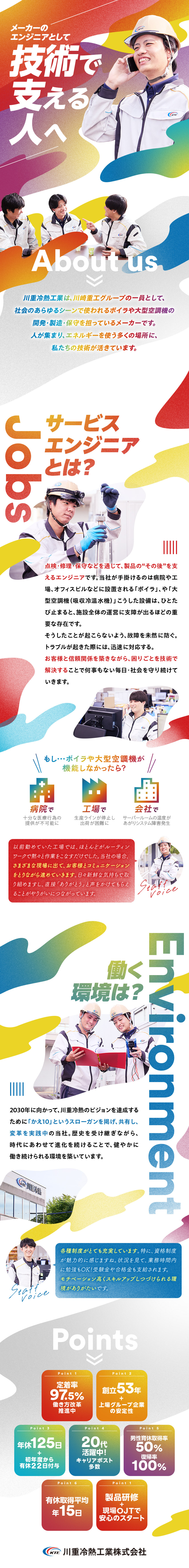 ◆川崎重工Gの安定性×業界トップクラスの技術力／◆OJT形式の研修で実務未経験から手に職がつく／◆社宅完備／資格取得支援／年休125日／賞与年2回／川重冷熱工業株式会社(川崎重工グループ)