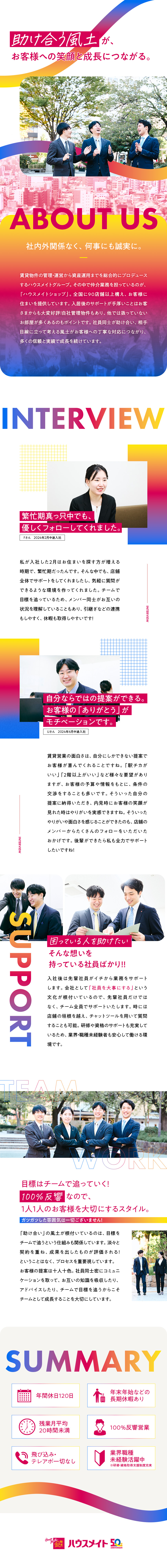 【未経験入社多数】100％反響営業×手厚い研修制度／【目標はチームで】相互フォローが活発な風土／【働きやすい】年休120日以上×残業月平均20時間／株式会社ハウスメイトショップ