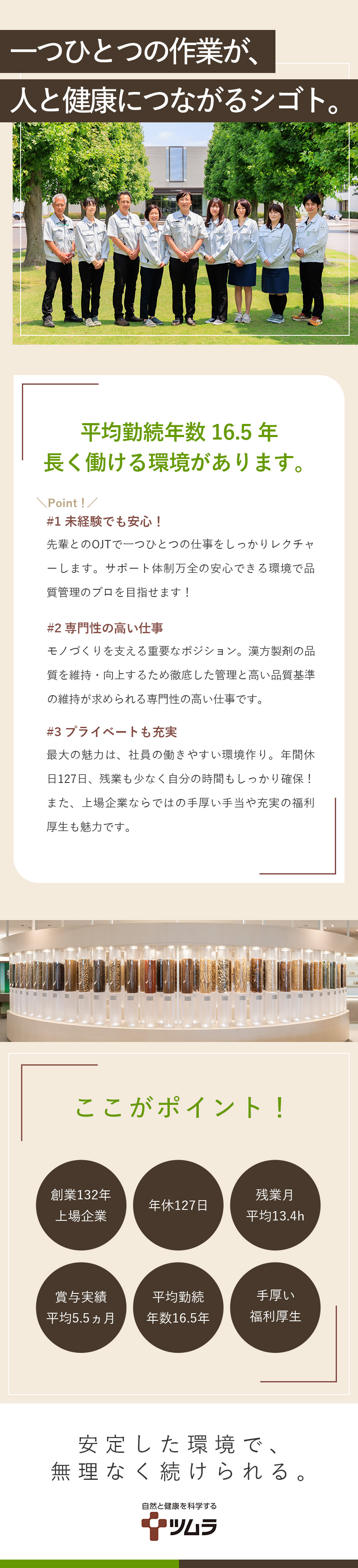 創業132年安定性◎漢方製剤国内シェア率8割以上／未経験でも安心◎手厚い教育・福利厚生／高い定着率／年休127日／賞与5.5カ月／空調設備完備の工場◎／株式会社ツムラ【プライム市場】