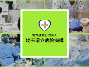 地方独立行政法人埼玉県立病院機構 埼玉県民の健康を支える県立病院の事務職員／土日祝休／手当充実