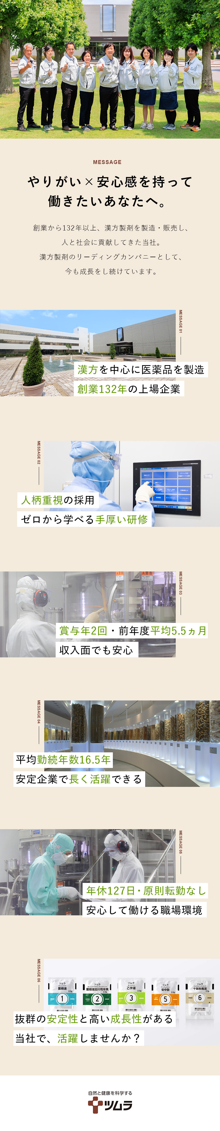 【安定×成長】漢方製剤のリーディングカンパニー／【未経験歓迎】教育・福利厚生充実で安心して働ける／【環境】年休127日／残業少なめ／賞与5.5カ月／株式会社ツムラ【プライム市場】