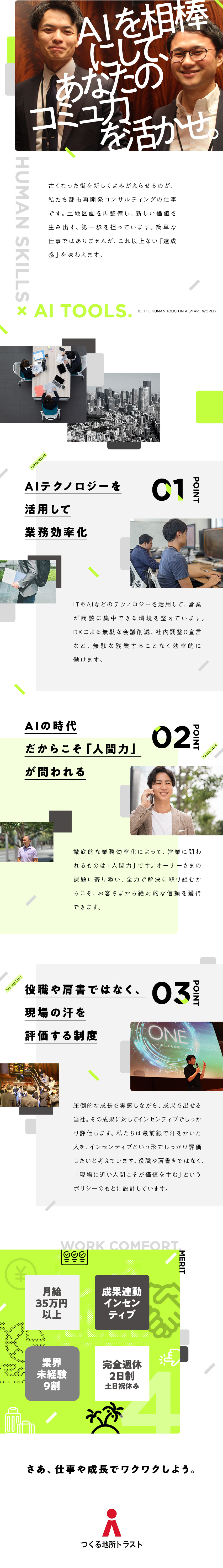 【環境】分業×IT→成果に直結する仕事に集中／【やりがい】オーナー様の未来とまちを「つくる」／【成長】不動産のプロのもと、1年で10年分の成長を／つくる地所トラスト株式会社