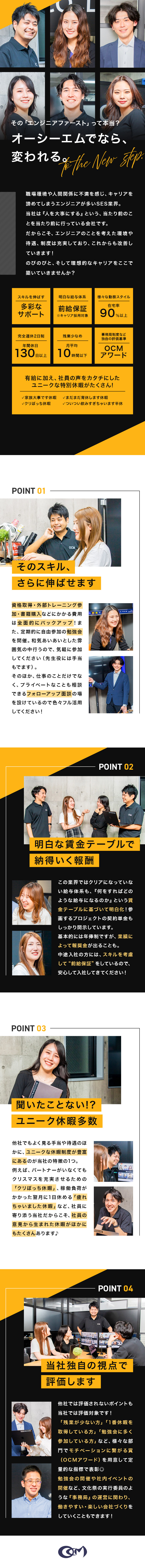 大手企業をはじめ、500社以上と取引する成長企業／理想が叶う、真の「エンジニアファースト」を実現／ユニークな休暇、独自の表彰制度など、”面白い”社風／株式会社オーシーエム