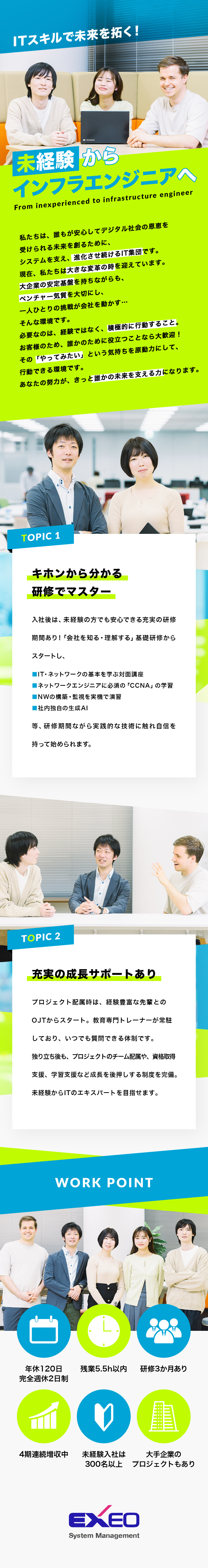 【成長◎】3か月の充実の研修期間／成長サポート多数／【社風◎】上場グループの安定性×ベンチャーマインド／【働き方◎】残業少なめ・年休120日以上・土日祝休／エクシオ・システムマネジメント株式会社(エクシオグループ)