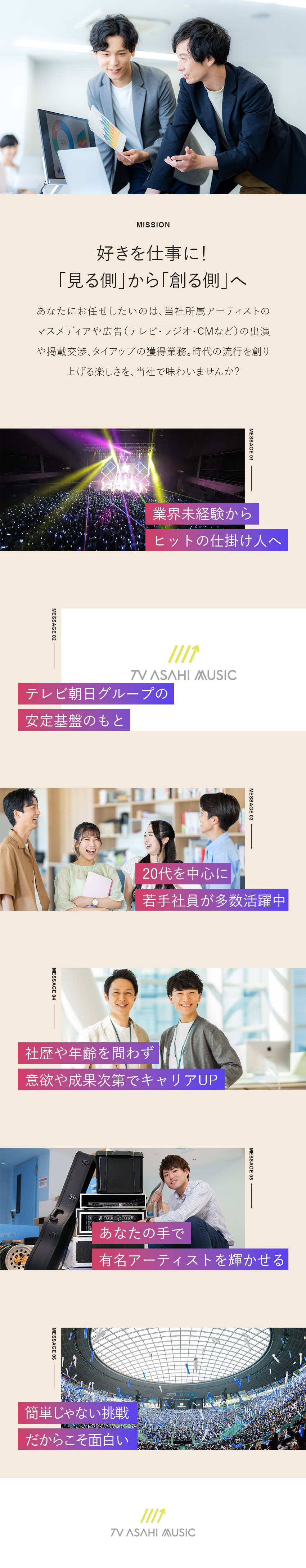 【好きを仕事に】業界未経験からヒットの仕掛け人へ★／【安定性】テレビ朝日グループ／多角的な事業展開／【働きやすさ】年間休日125日・特別休暇あり／株式会社テレビ朝日ミュージック