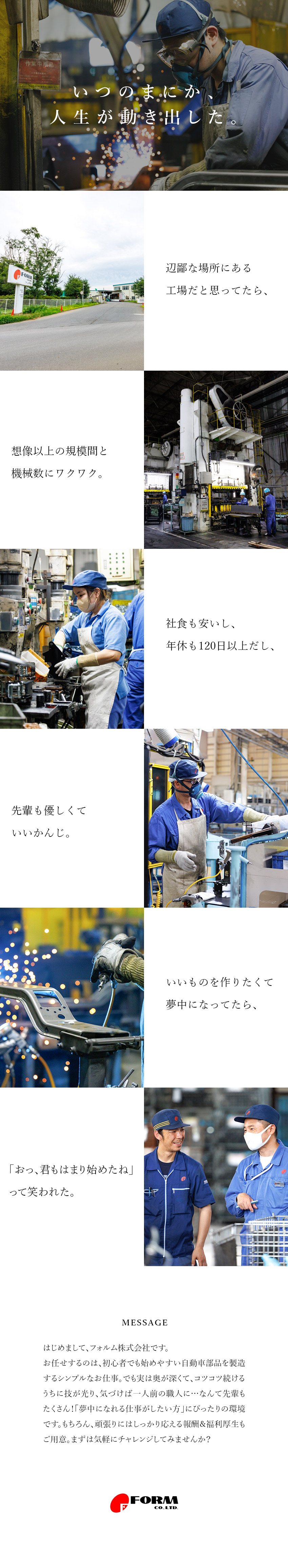 【未経験歓迎】イチから学んで、手に職がつけられる／【安定企業】日本屈指の大手企業との取引多数／【厚待遇】完全週休2日／社員寮あり・社食あり／フォルム株式会社