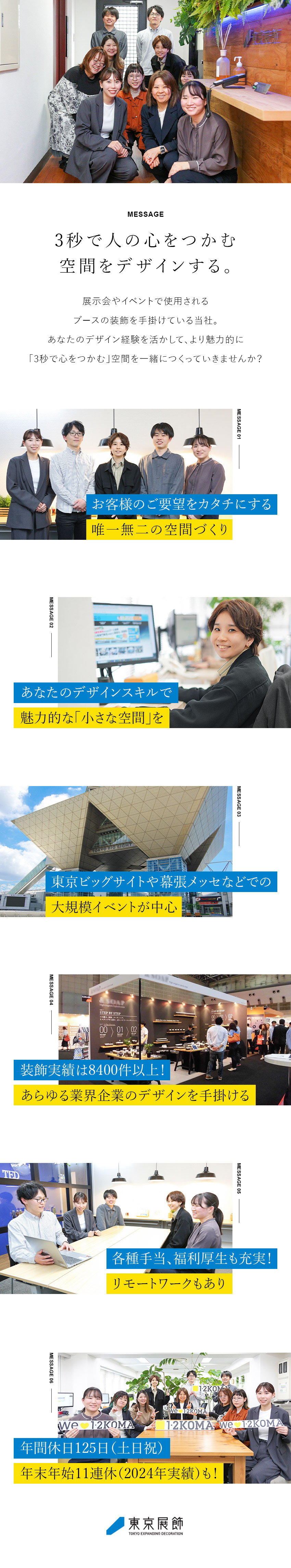 【3秒で心をつかむ】唯一無二の空間をデザイン／【影響力大】東京ビッグサイト等の大規模イベント中心／【待遇】年休125日～／完休2日／リモートあり／株式会社東京展飾