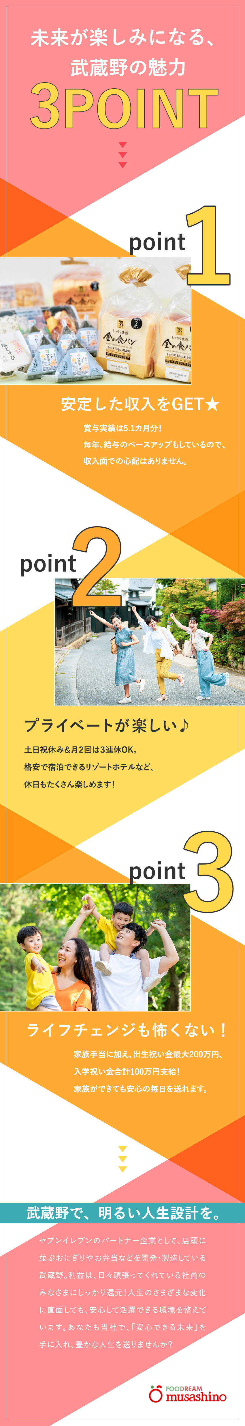 【安定】業界大手・セブンイレブンのパートナー企業！／【福利厚生】子ども祝金1人最大300万円／家族手当／【待遇】賞与5.1カ月分／月給26万円～／手当充実／株式会社武蔵野（埼玉工場）