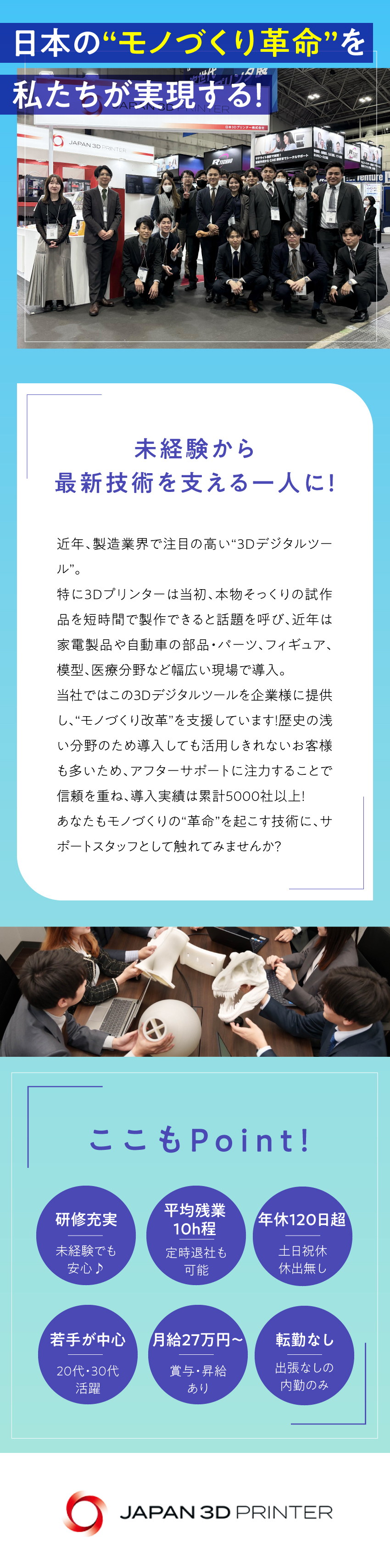 最新のデジタルツールでモノづくりを支援する成長企業／残業月10h程／完全週休2日制／年休120日／未経験大歓迎！座学+OJTでしっかりと育成します！／日本3Dプリンター株式会社