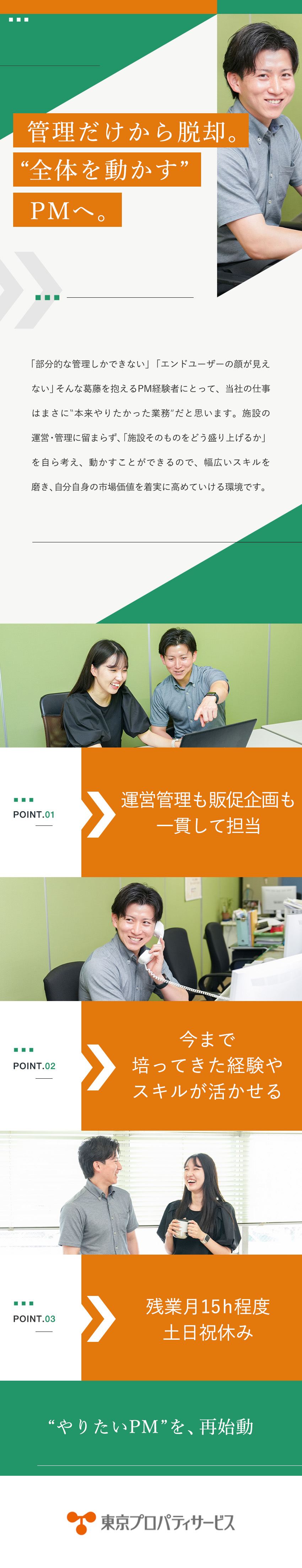 マルチに活躍◆運営管理も販促企画も一貫して携われる／◆東証プライム上場『東京都競馬株式会社』グループ／待遇◆土日祝休／残業月15h程度／年休120日以上／株式会社東京プロパティサービス