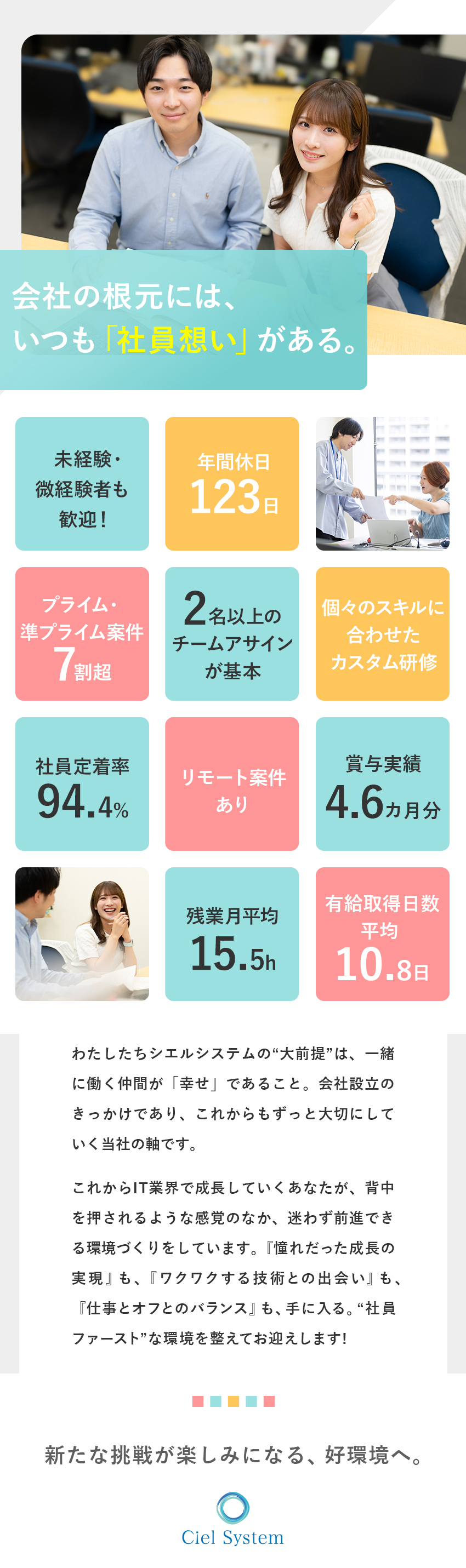 【社員定着率94.4%】「社員想い」を軸に環境整備／【成長◎】個々のスキルに合わせた研修＆成長サポート／【厚待遇】賞与4.6カ月分／残業月15h／在宅あり／株式会社シエルシステム