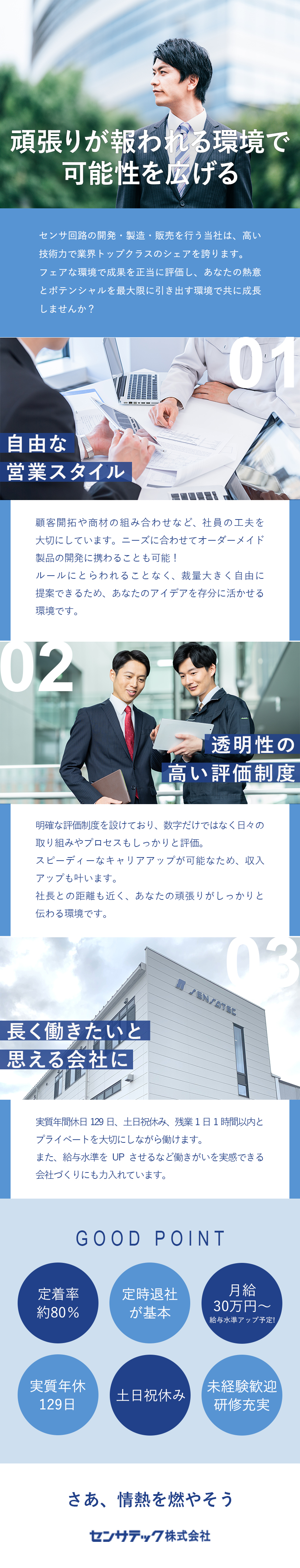 【やりがい】自由に顧客開拓・提案／明確な評価制度／【成長】業界シェアトップクラス／上場目指して拡大中／【働きやすさ】残業月10ｈ／有給取得しやすい環境／センサテック株式会社
