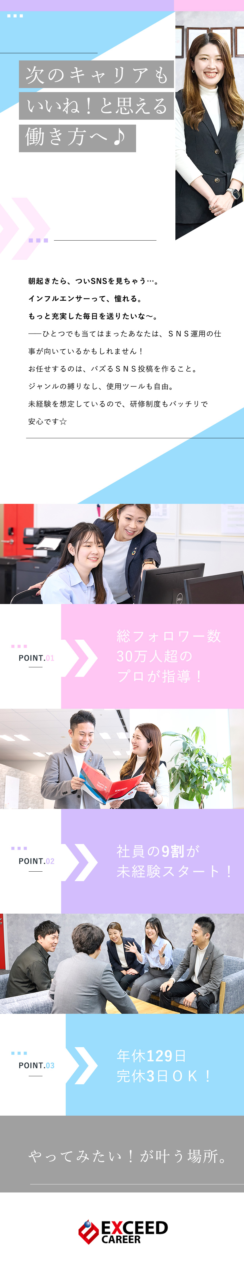 【新事業×成長企業】未経験からSNS運用を仕事に♪／【研修充実】プロのインフルエンサーが無料で直接指導／【待遇】完休2日制／残業月5h程度／服装自由／株式会社エクシードキャリア
