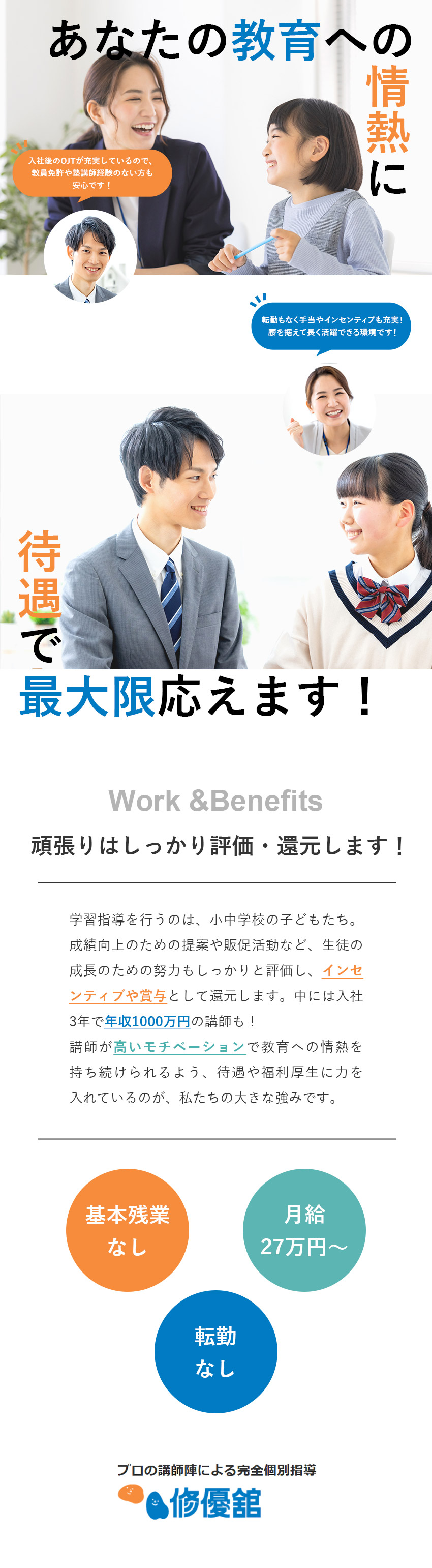 ◆入社後祝い金10万円◎　※入社3カ月後に支給／◆インセンティブ／賞与年3回／社長賞有／福利厚生◎／◆週休2日制／ほぼ毎月連休あり◎／株式会社修優舘