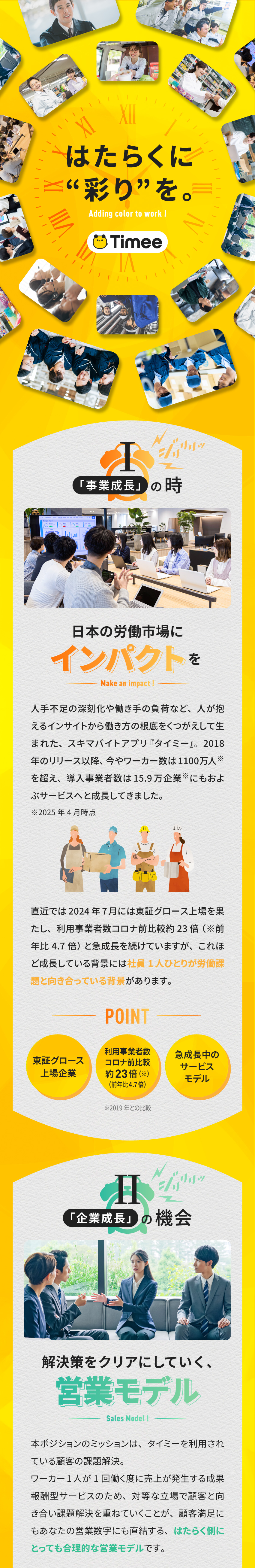 東証グロース上場／タイミーの法人コンサル営業／圧倒的商材力／利用者は1100万人ものサービス／月給33万円以上／年間休日120日／土日祝休み／株式会社タイミー【グロース市場】