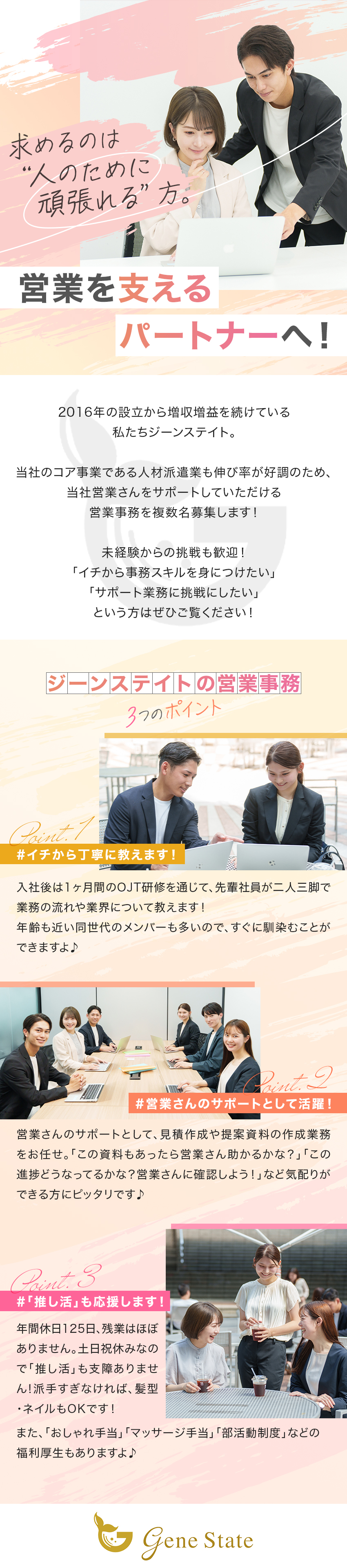 ★8年連続増収増益の安定経営！定着率は95％！／★未経験からでも安心の研修フォロー体制あり！／★年間休日125日／完全週休2日制／残業ほぼなし／株式会社ジーンステイト