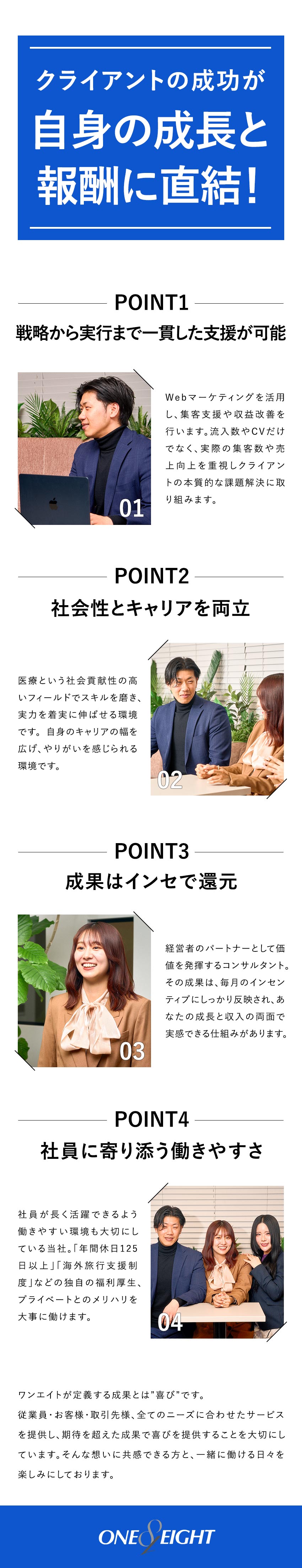 【実力主義】毎月の成果は、数字でしっかり収入に反映／【裁量×スピード】課題発見から提案・改善まで一貫で／【オンオフ】海外旅行支援制度など独自の福利厚生も◎／株式会社ワンエイト