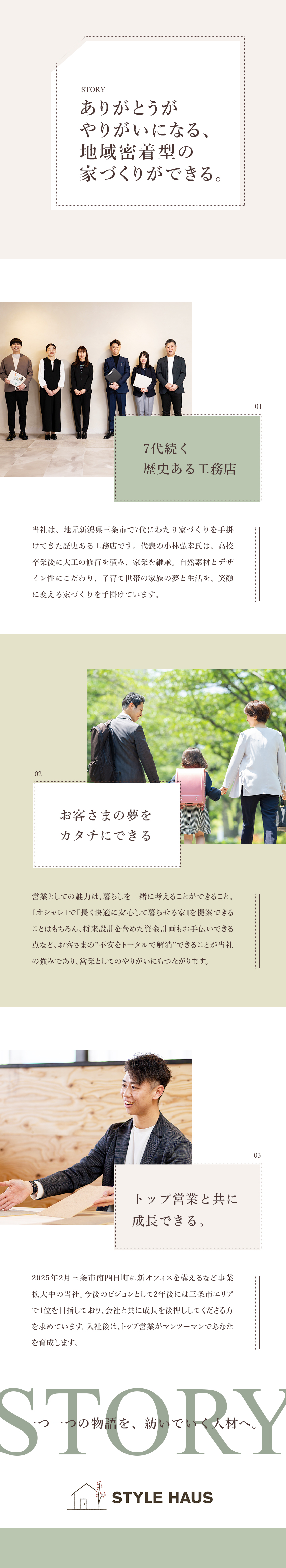 ◎新潟県三条市に根付く7代続く歴史ある工務店／◎お客さまの理想を実現できる注文住宅を提案／◎トップ営業と伴走し最短スピードで成長できる／株式会社スタイルハウス