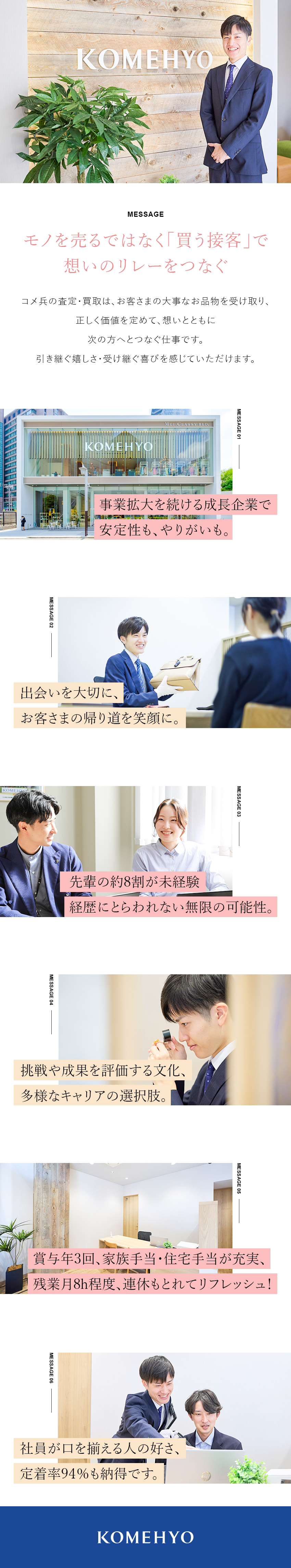 ◆創業70年以上の業界No.1企業／定着率94%／◆買う接客×ノルマなしで想いのリレーをつなぐ／◆賞与年3回／年2回7連休／土日祝休可／残業月8h／株式会社コメ兵(株式会社コメ兵ホールディングス　グループ会社)
