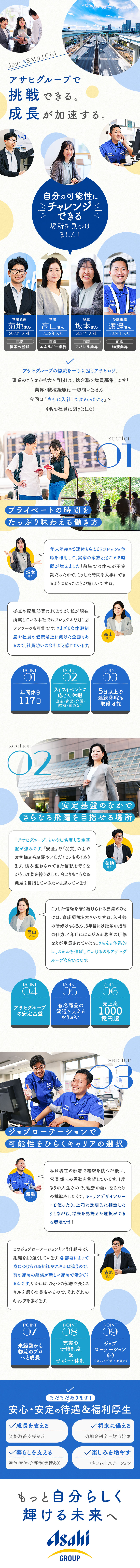 未経験から、大手グループ企業の「総合職」として活躍／キャリアプランに基づく独自の教育制度で広がる可能性／賞与昨年度実績5.3カ月、各種手当など福利厚生充実／アサヒロジ株式会社(アサヒグループ)