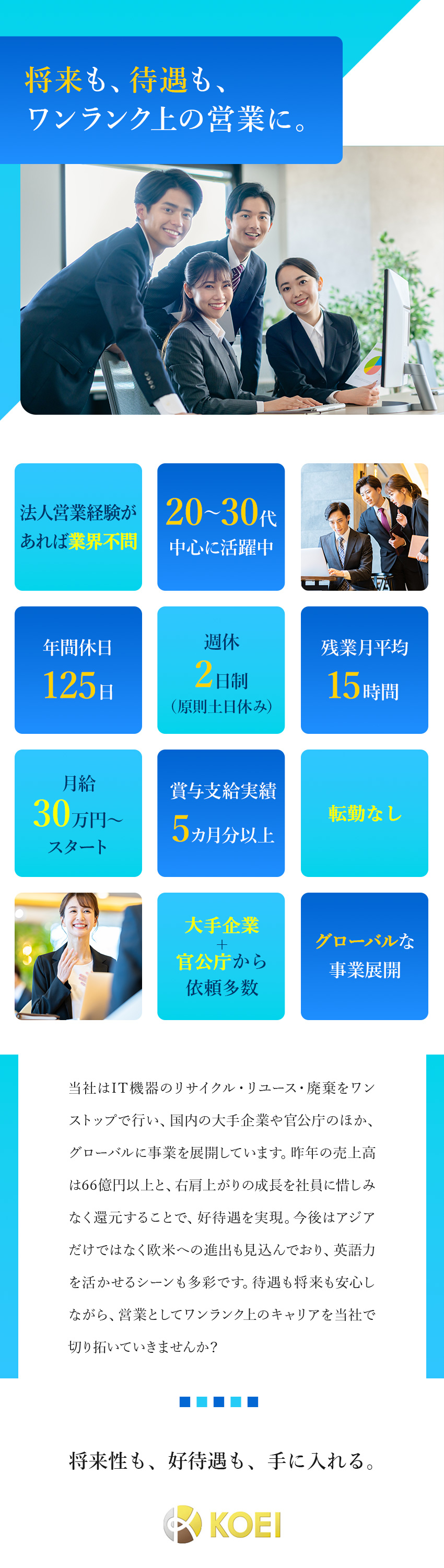 【安定基盤】大手メーカーや官公庁からも依頼多数／【環境】20～30代活躍／年休125日／土日祝休／【収入】年収540万円～／賞与5カ月分～／手当充実／ＫＯＥＩ　ＪＡＰＡＮ株式会社