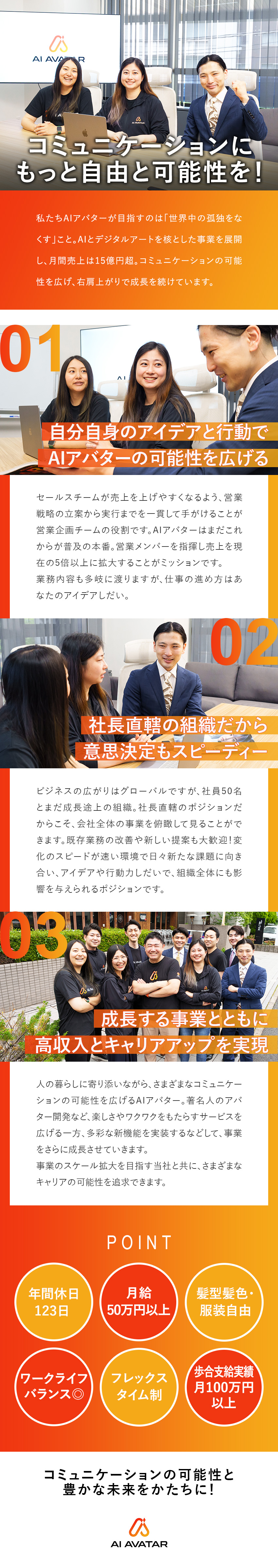 AIアバター事業で急成長中のベンチャー企業／月給50万円以上+歩合で月収100万円も目指せる！／若手活躍中★年間休日123日以上★フレックス制／株式会社ＡＩアバター