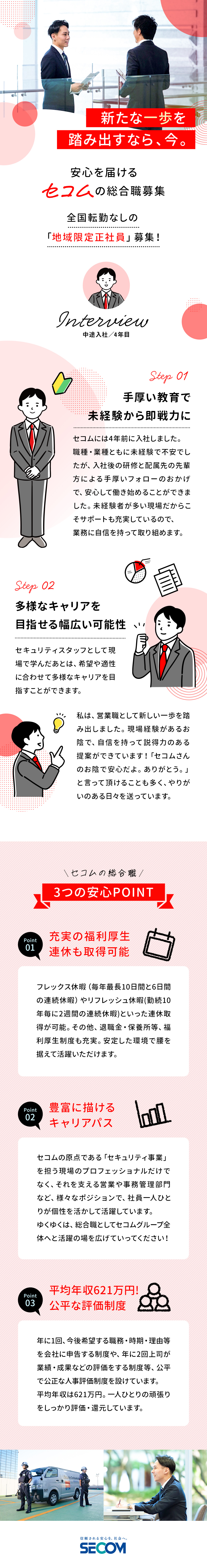 【キャリアパス豊富◎】可能性拡がる総合職募集！／【意欲重視】特別な経験やスキル、資格は必要なし！／【第二新卒歓迎】2024年、2025年既卒者歓迎！／セコム株式会社【プライム市場】