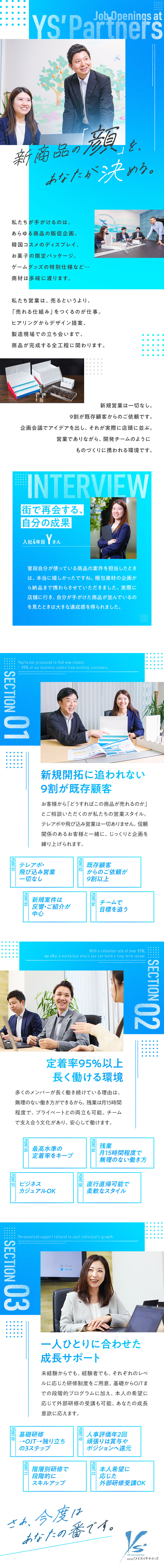 大手企業の販促を企画・提案！アイデアが形になる営業／既存90％以上！テレアポ・飛び込みは一切なし／定着率95％以上！残業は少なめ、自由度は多め／株式会社ワイズ・パートナーズ