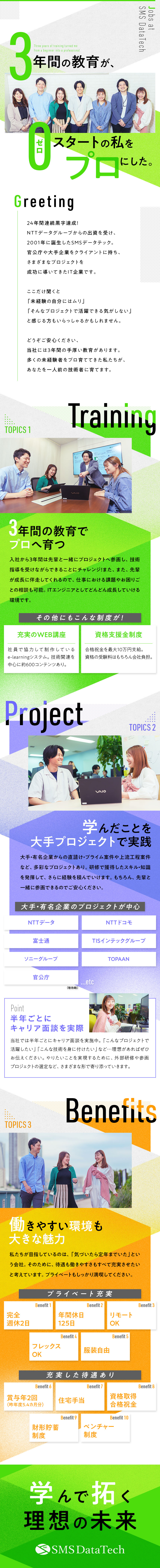 未経験歓迎！3年間の教育でプロに育てます／大手・有名企業のプロジェクトで活躍できます／休暇は多く残業は少なめ！リモート・フレックスも可能／株式会社エス・エム・エス・データテック【TOKYO PRO Market】