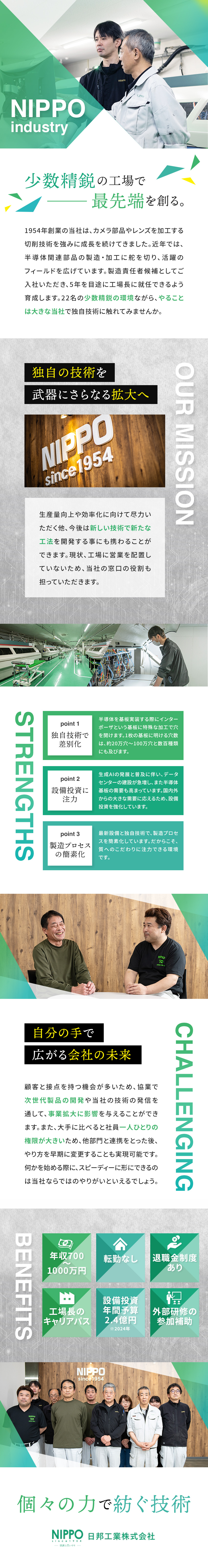 社員数42名の会社で設備投資の年間予算は2.4億円／今後も需要拡大！生成AIに関連した製品の製造管理／経験次第で年収～1000万円・転勤なし・退職金あり／日邦工業株式会社