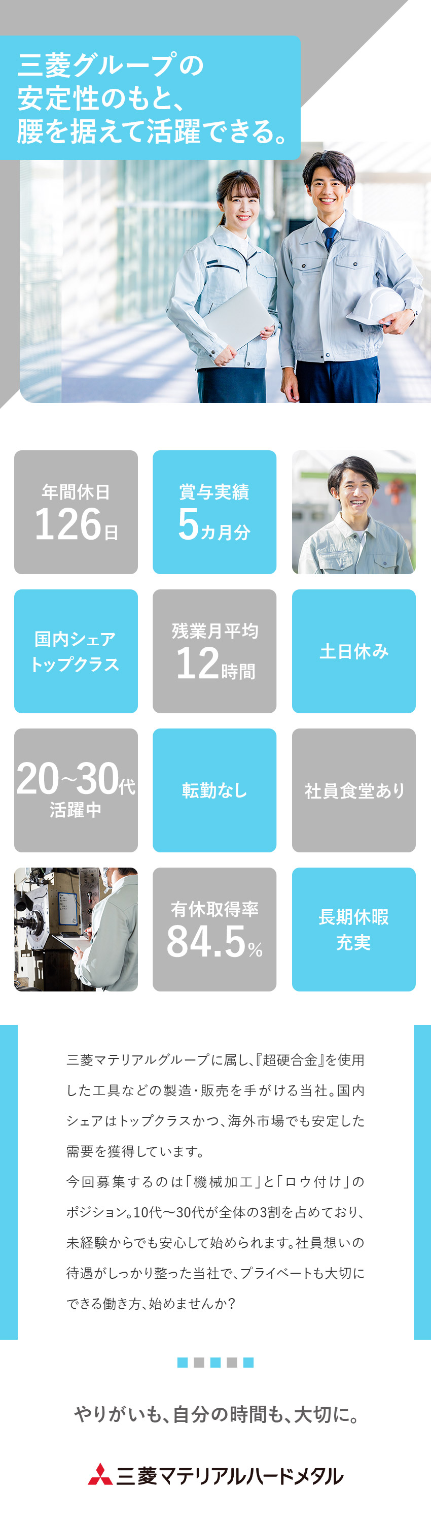 抜群の安定性★三菱グループ／国内シェアトップクラス／待遇充実★賞与実績5カ月分／土日休み／年休126日／未経験歓迎★万全の研修体制／一から手に職つけて活躍／三菱マテリアルハードメタル株式会社(三菱マテリアルグループ)