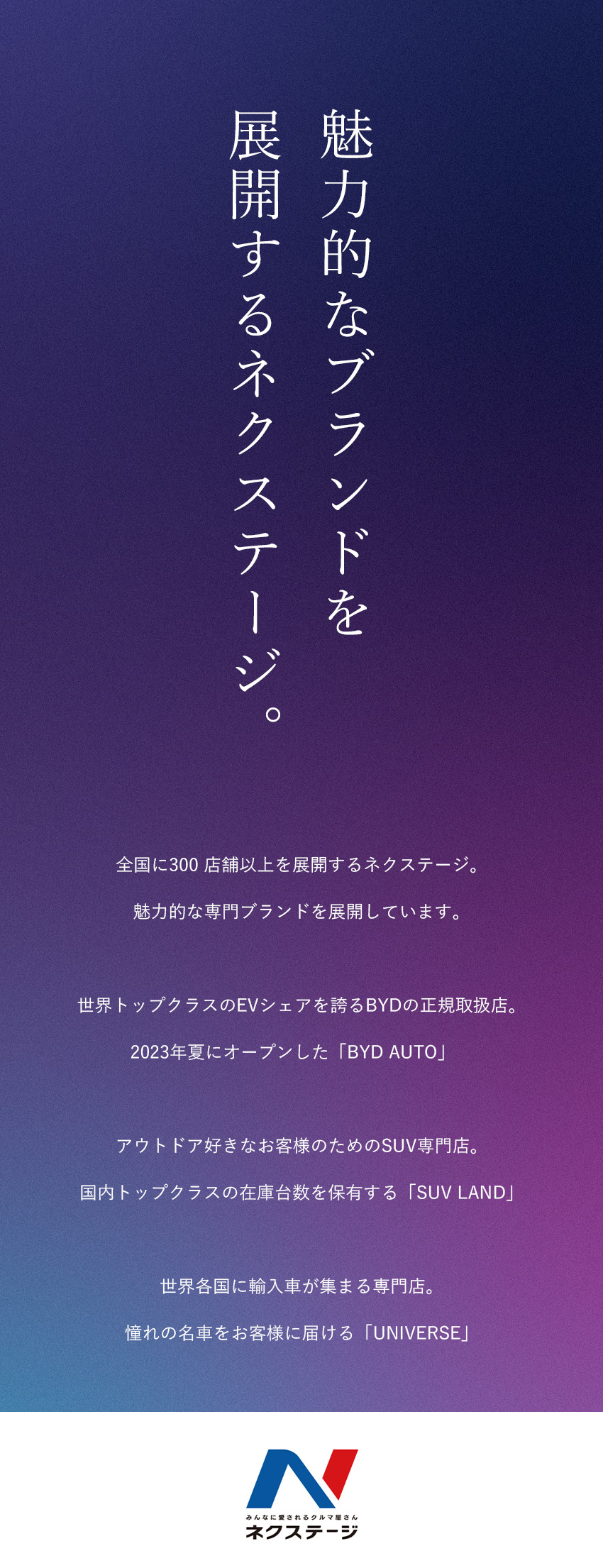 ★全国300店舗超を展開するプライム市場上場企業／★BYD東京1号店を運営！その他ブランド店舗多数／★働き方改革推進中！年休実質125日＆残業月17h／株式会社ネクステージ【プライム市場】