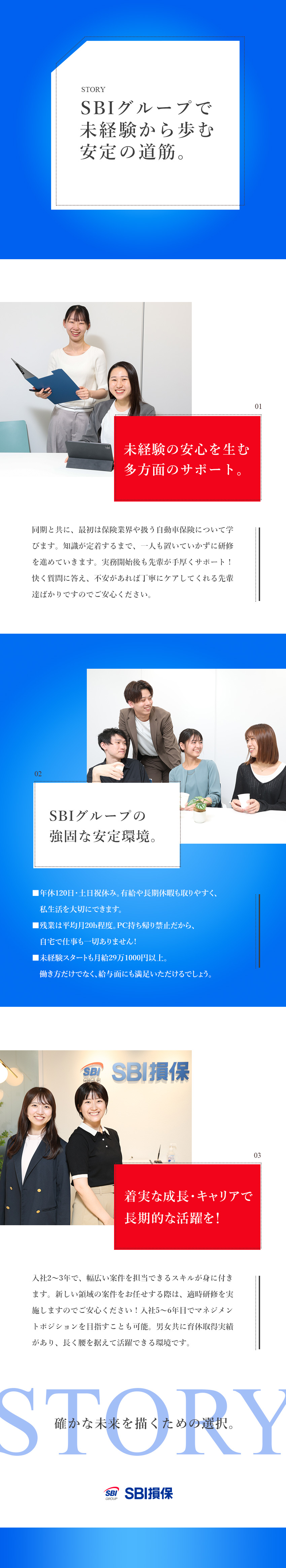 安定基盤◆SBIグループ／東証プライム上場企業／条件◆月給29万円～／年休120日～／土日祝休／育成環境◆未経験歓迎／丁寧な研修＆サポート／SBI損害保険株式会社【プライム市場】(SBIグループ)