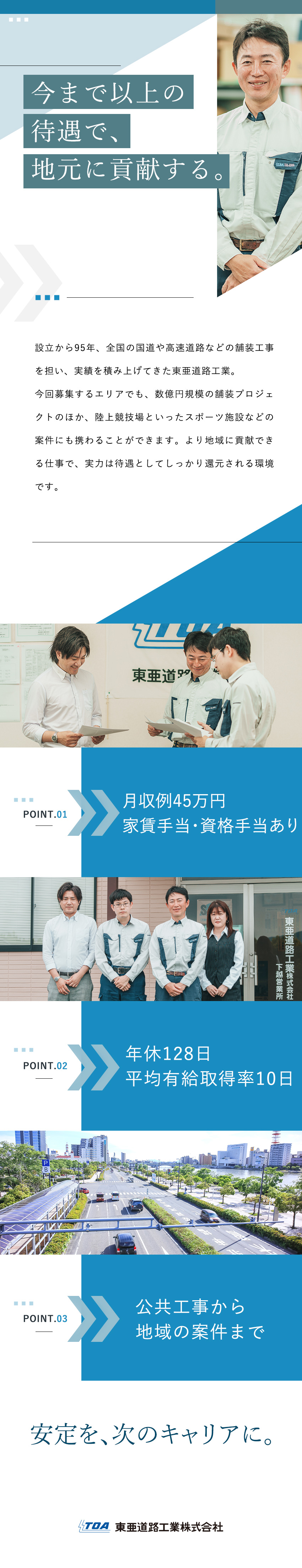 【設立95年の上場企業】転勤なし・新潟県の募集／【厚待遇】月収例45万円・賞与年2回・年休128日／【多彩な案件】道路を中心にスポーツ施設等の舗装も／東亜道路工業株式会社【プライム市場】