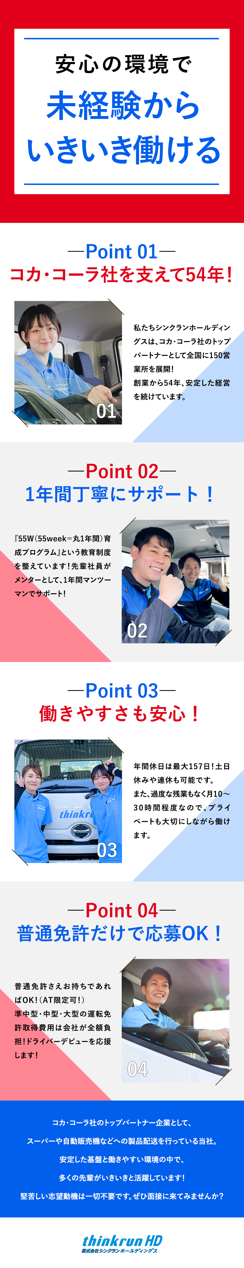 【安定】創業54年コカ・コーラ社のトップパートナー／【未経験大歓迎】1年間の充実研修で成長をサポート／【働き方】年休157日＆週休3日も可／残業少なめ／株式会社シンクラン・株式会社ＴＥＡＭＳ【シンクラングループ合同募集】
