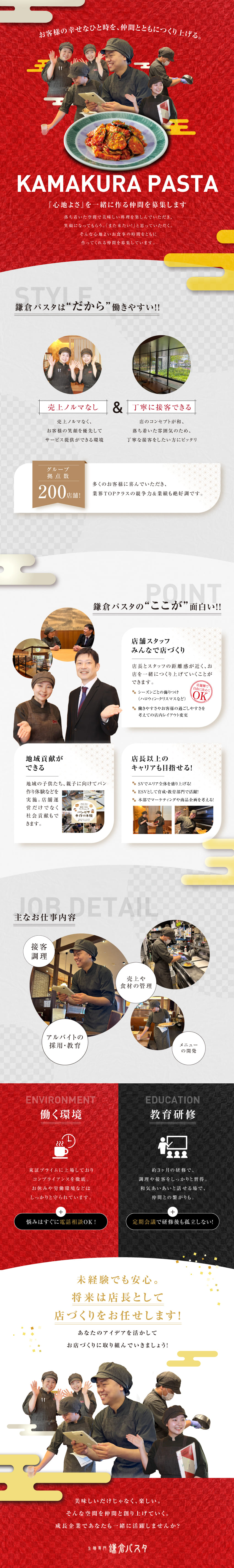 安定基盤◎東証プライム上場・サンマルクHD／SVによる継続的なサポート◎店長初挑戦でも安心／全員月給25.9万円以上からスタート＋賞与年2◎／株式会社鎌倉パスタ(株式会社サンマルクホールディングスのグループ会社)