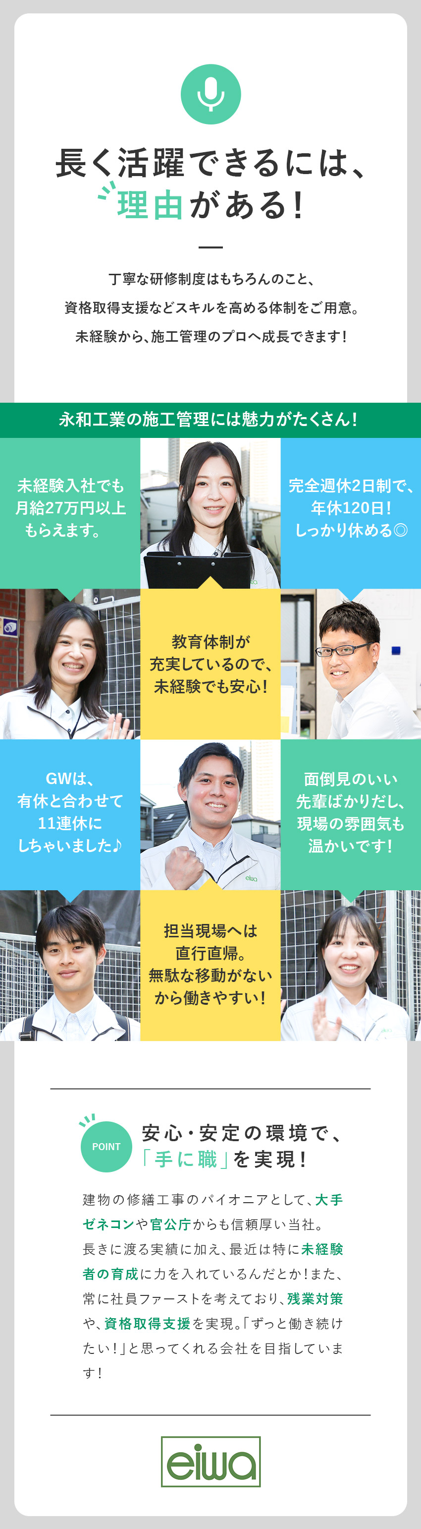 【安定性】創立40年以上！修繕工事のパイオニア企業／【長期的なキャリア】転勤ナシ／U・Iターン歓迎／【待遇】年休120日／土日祝休／直行直帰／手当充実／株式会社永和工業