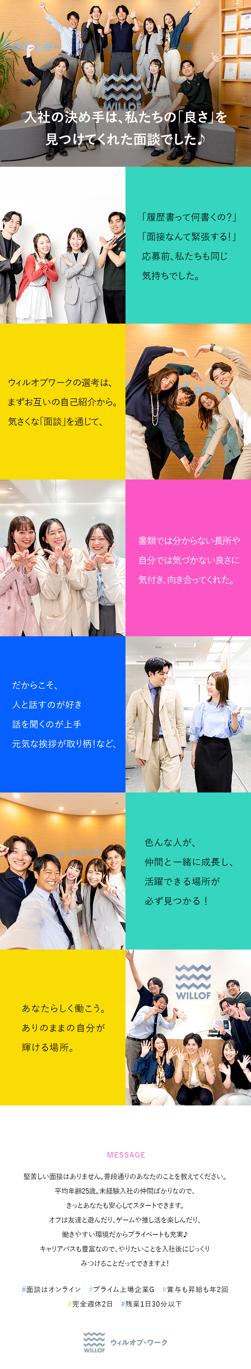 履歴書不要の「WEB面談」実施中☆最短1週間で内定／20代男女が活躍☆週休2～3日／残業月8.8h以下／プライム上場企業G☆研修制度・キャリアパス充実／株式会社ウィルオブ・ワーク