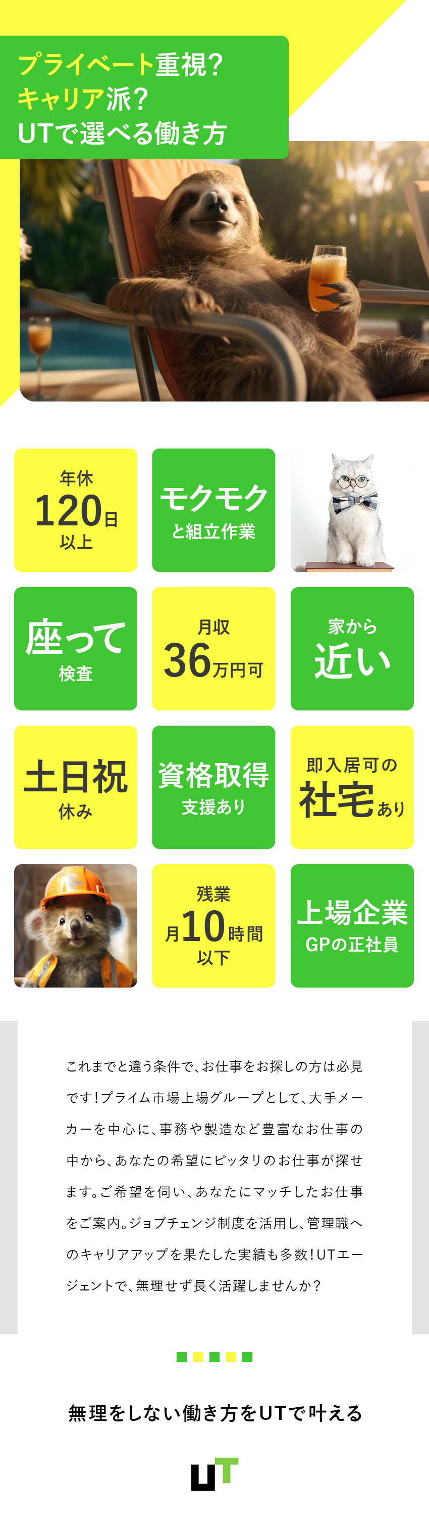 ★未経験歓迎⇒上場企業GPの正社員で安心生活が叶う／★キャリア派⇒資格取得応援／月収36万円／日勤のみ／★プライベート重視⇒家チカ／日勤／土日祝休／残業無／ＵＴエージェント株式会社(UTグループ)